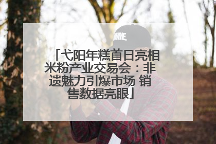 弋阳年糕首日亮相米粉产业交易会：非遗魅力引爆市场 销售数据亮眼