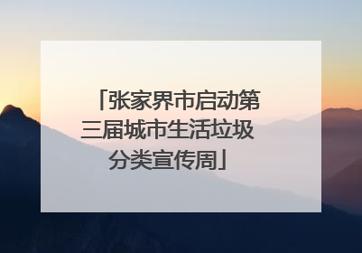 张家界市启动第三届城市生活垃圾分类宣传周