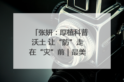 张妍：厚植科普沃土 让“防”走在“灾”前｜最美气象科技工作者
