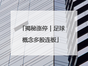 揭秘涨停｜足球概念多股连板