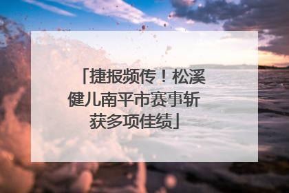 捷报频传！松溪健儿南平市赛事斩获多项佳绩