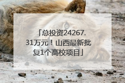 总投资24267.31万元！山西最新批复1个高校项目
