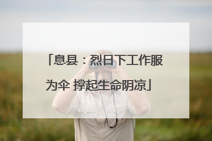 息县：烈日下工作服为伞 撑起生命阴凉