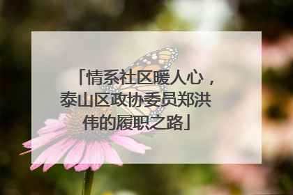 情系社区暖人心，泰山区政协委员郑洪伟的履职之路