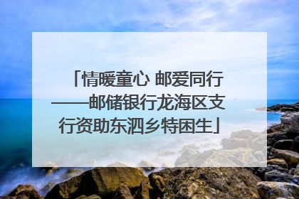 情暖童心 邮爱同行——邮储银行龙海区支行资助东泗乡特困生