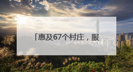惠及67个村庄，服务10万群众，5G+AI赋能景宁山区“数智流动医院”
