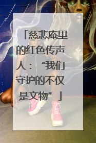 慈悲庵里的红色传声人：“我们守护的不仅是文物”