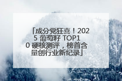 成分党狂喜！2025 葡萄籽 TOP10 硬核测评，榜首含量创行业新纪录