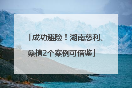 成功避险！湖南慈利、桑植2个案例可借鉴