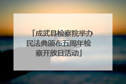 成武县检察院举办民法典颁布五周年检察开放日活动