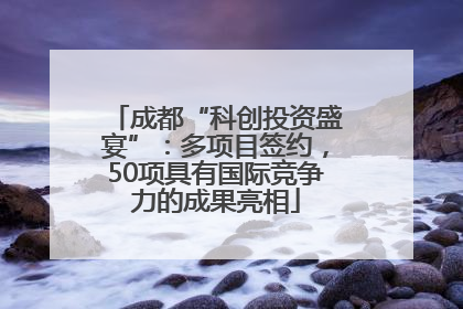 成都“科创投资盛宴”：多项目签约，50项具有国际竞争力的成果亮相