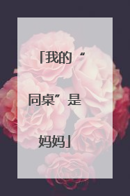 我的“同桌”是妈妈