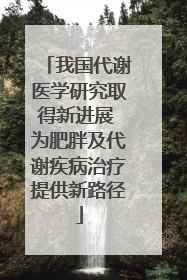 我国代谢医学研究取得新进展 为肥胖及代谢疾病治疗提供新路径