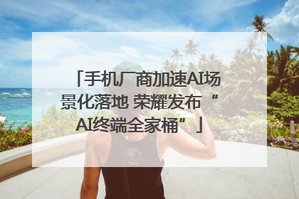 手机厂商加速AI场景化落地 荣耀发布“AI终端全家桶”