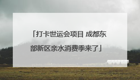 打卡世运会项目 成都东部新区亲水消费季来了