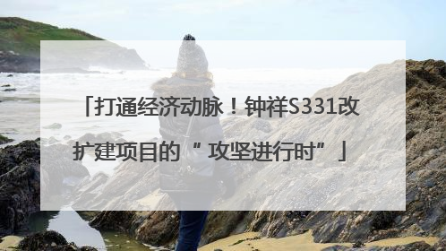 打通经济动脉！钟祥S331改扩建项目的“ 攻坚进行时”