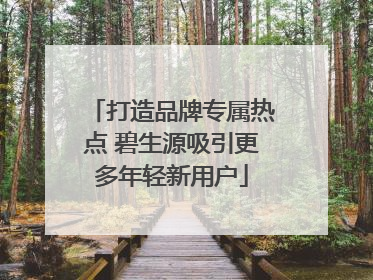 打造品牌专属热点 碧生源吸引更多年轻新用户