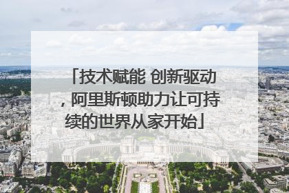 技术赋能 创新驱动，阿里斯顿助力让可持续的世界从家开始