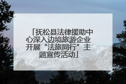 抚松县法律援助中心深入边境旅游企业开展“法旅同行”主题宣传活动