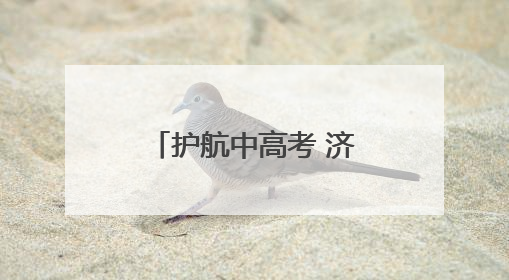 护航中高考 济南交警在行动