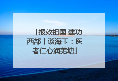 报效祖国 建功西部丨谈海玉：医者仁心润羌塘