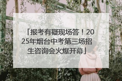 报考有疑现场答！2025年烟台中考第三场招生咨询会火爆开幕