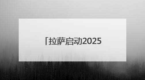 拉萨启动2025年“藏戏演出季”