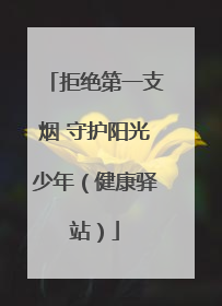 拒绝第一支烟 守护阳光少年（健康驿站）
