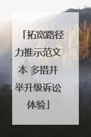 拓宽路径力推示范文本 多措并举升级诉讼体验