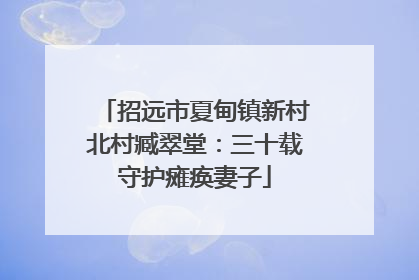 招远市夏甸镇新村北村臧翠堂：三十载守护瘫痪妻子
