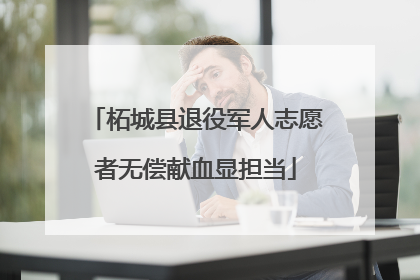 柘城县退役军人志愿者无偿献血显担当
