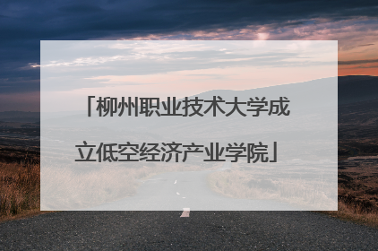 柳州职业技术大学成立低空经济产业学院