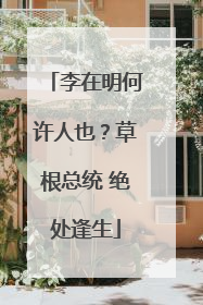 李在明何许人也？草根总统 绝处逢生