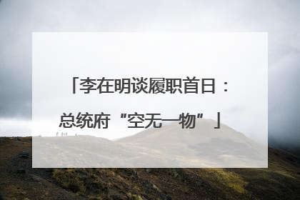 李在明谈履职首日：总统府“空无一物”