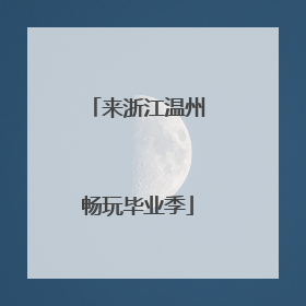 来浙江温州畅玩毕业季