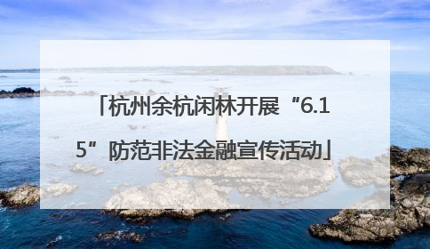 杭州余杭闲林开展“6.15”防范非法金融宣传活动