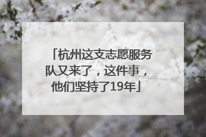 杭州这支志愿服务队又来了，这件事，他们坚持了19年
