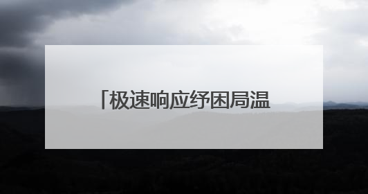 极速响应纾困局温情服务暖人心——恒丰银行青岛市北支行暖心上门开卡获赞