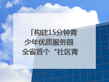构建15分钟青少年优质服务圈 全省首个“社区青少年宫”落地成都成华区｜一老一小总关情