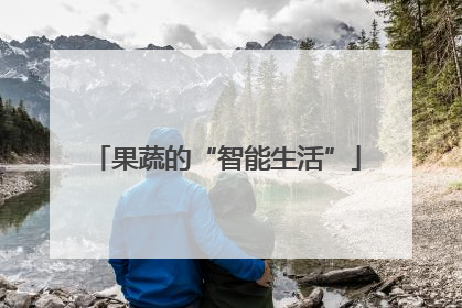 果蔬的“智能生活”