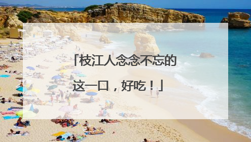 枝江人念念不忘的这一口，好吃！