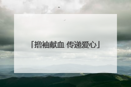 撸袖献血 传递爱心