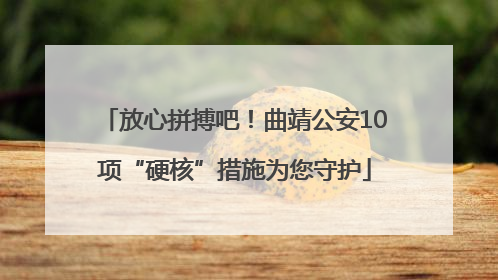 放心拼搏吧！曲靖公安10项“硬核”措施为您守护