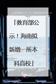 教育部公示！海南拟新增一所本科高校
