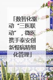 数智化驱动“三医联动”，微医携手泰安创新慢病精细化管理