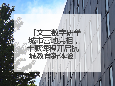 文三数字研学城市营地亮相，十款课程开启杭城教育新体验