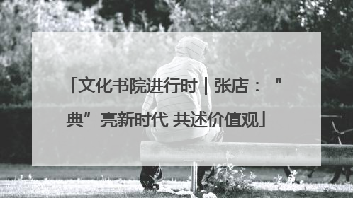 文化书院进行时｜张店：“典”亮新时代 共述价值观