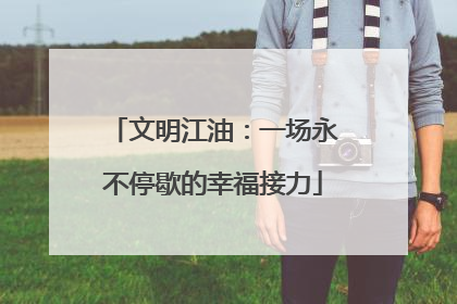 文明江油：一场永不停歇的幸福接力