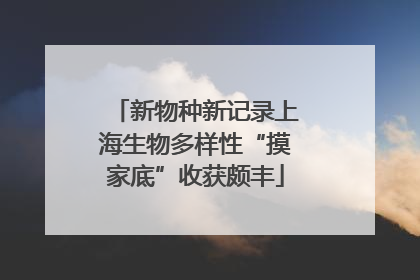 新物种新记录上海生物多样性“摸家底”收获颇丰