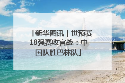 新华图讯｜世预赛18强赛收官战：中国队胜巴林队